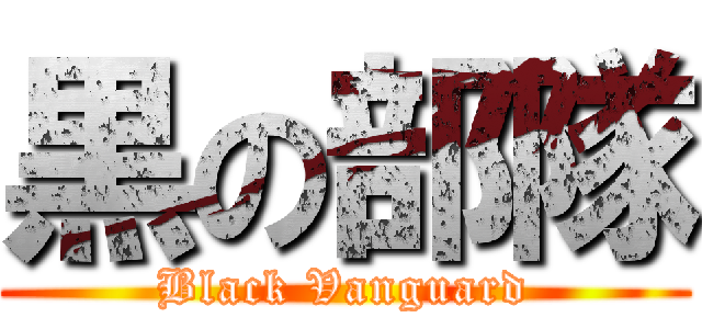 黒の部隊 (Black Vanguard)