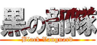 黒の部隊 (Black Vanguard)