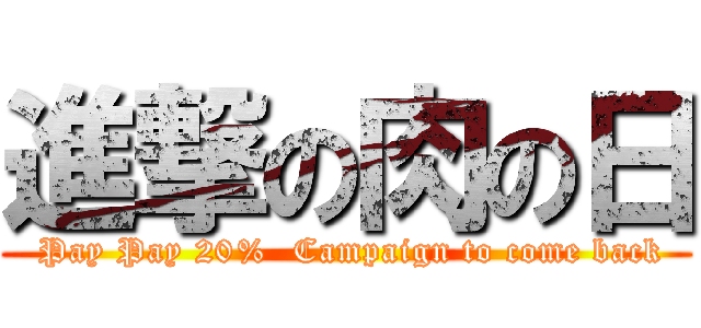 進撃の肉の日 ( Pay Pay 20%  Campaign to come back)