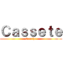 Ｃａｓｓｅｔｅ (Caralho)