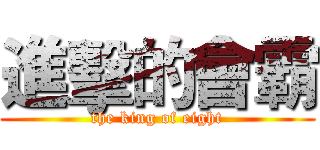 進擊的會霸 (the king of eight)