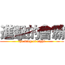 進擊的會霸 (the king of eight)