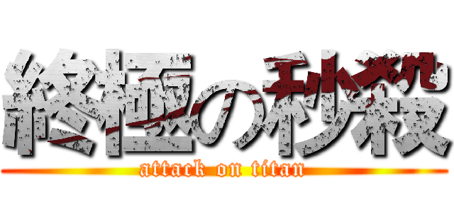 終極の秒殺 (attack on titan)