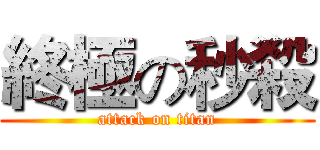 終極の秒殺 (attack on titan)