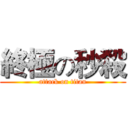 終極の秒殺 (attack on titan)
