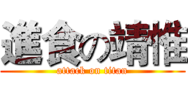 進食の靖惟 (attack on titan)