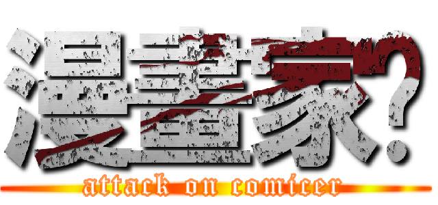 漫畫家吧 (attack on comicer)