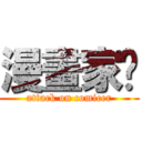 漫畫家吧 (attack on comicer)