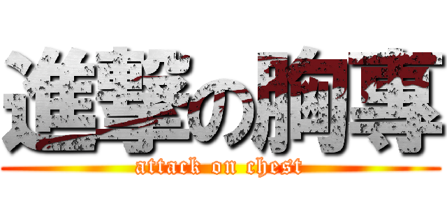 進撃の胸專 (attack on chest)