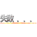 失敗 ．．． (attack on titan)