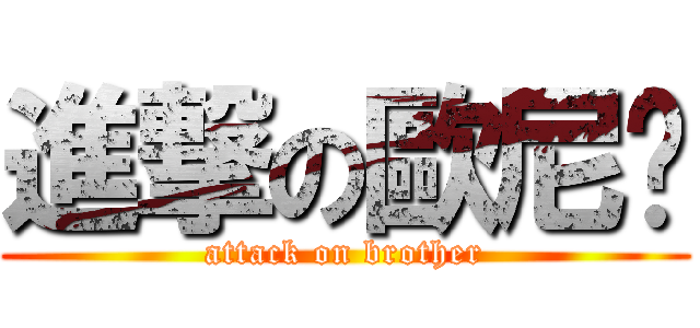 進撃の歐尼醬 (attack on brother)