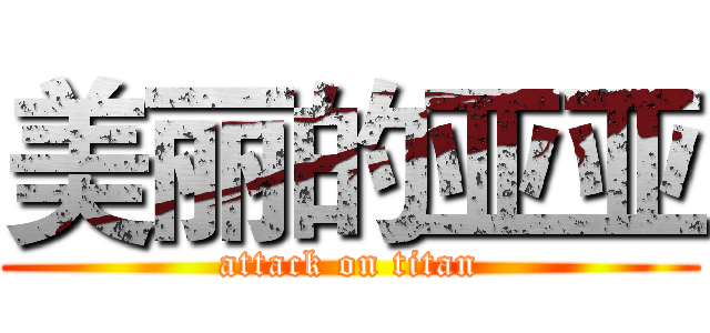 美丽的亚亚 (attack on titan)