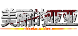 美丽的亚亚 (attack on titan)