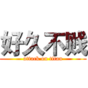 好久不贱 (attack on titan)