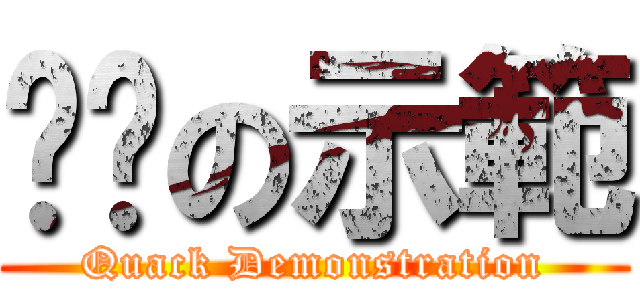 嘎嘎の示範 (Quack Demonstration)