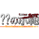 嘎嘎の示範 (Quack Demonstration)