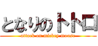 となりのトトロ (attack on mickey mouse)