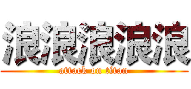 浪浪浪浪浪 (attack on titan)