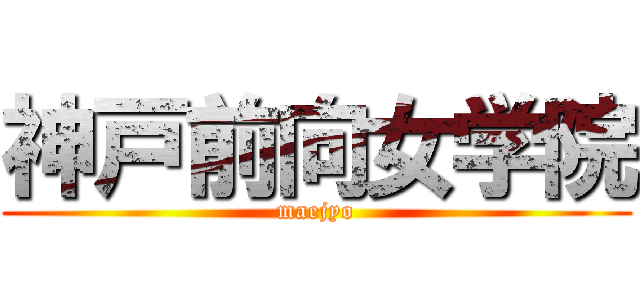 神戸前向女学院 (maejyo)