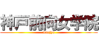 神戸前向女学院 (maejyo)