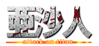 亜沙人 (attack on titan)
