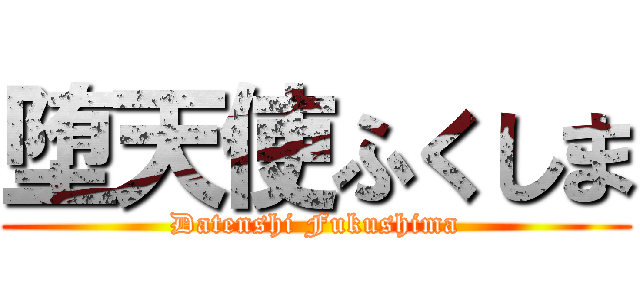 堕天使ふくしま (Datenshi Fukushima)