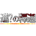 進擊の釋迦 (attack on titan)