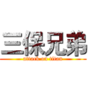 三保兄弟 (attack on titan)