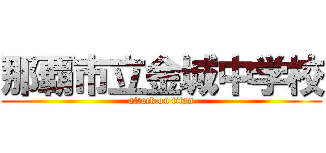 那覇市立金城中学校 (attack on titan)