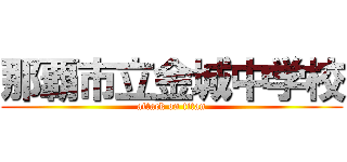 那覇市立金城中学校 (attack on titan)