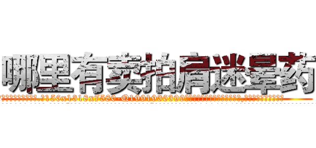 哪里有卖拍肩迷晕药 (哪里有卖拍肩迷晕药【电.话156x1318x7580-Q1991936399鑫宏药业】我们做的是长期生意,靠的是老客户长期支持
参考消息网2月20日报道 韩媒称，“剩女多、离婚率高的城市，房价一定会上涨。”这是中国经济学家金岩石2016年12月参加在上海举行的房地产相关论坛时说的话。
)