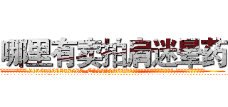 哪里有卖拍肩迷晕药 (哪里有卖拍肩迷晕药【电.话156x1318x7580-Q1991936399鑫宏药业】我们做的是长期生意,靠的是老客户长期支持
参考消息网2月20日报道 韩媒称，“剩女多、离婚率高的城市，房价一定会上涨。”这是中国经济学家金岩石2016年12月参加在上海举行的房地产相关论坛时说的话。
)