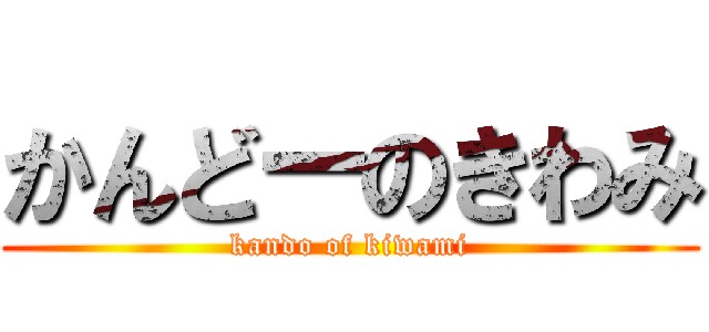 かんどーのきわみ (kando of kiwami)