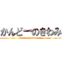 かんどーのきわみ (kando of kiwami)