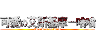 可愛の艾斯基摩－哈哈 (Growing on my way!!!)