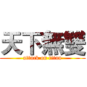 天下無雙 (attack on titan)