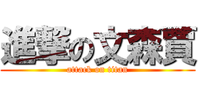 進撃の文森賈 (attack on titan)