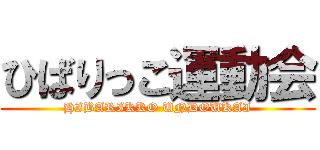 ひばりっこ運動会 (HIBARIKKO UNDOUKAI)