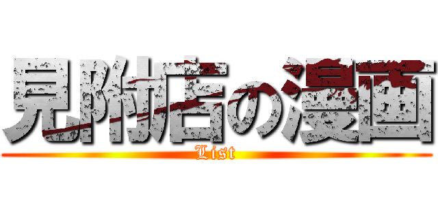 見附店の漫画 (List)