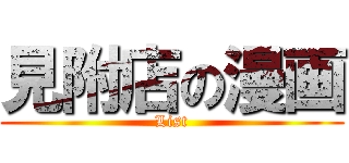 見附店の漫画 (List)