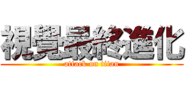 視覺最終進化 (attack on titan)