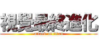 視覺最終進化 (attack on titan)