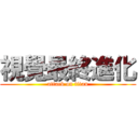 視覺最終進化 (attack on titan)