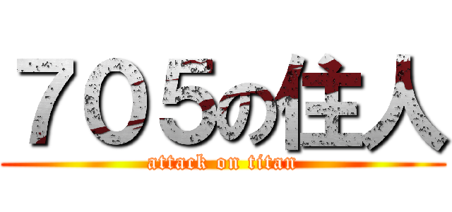 ７０５の住人 (attack on titan)