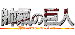 帥氣の巨人 (Handsome on titan)