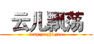   云儿飘荡   (feng zu zhi zuo)