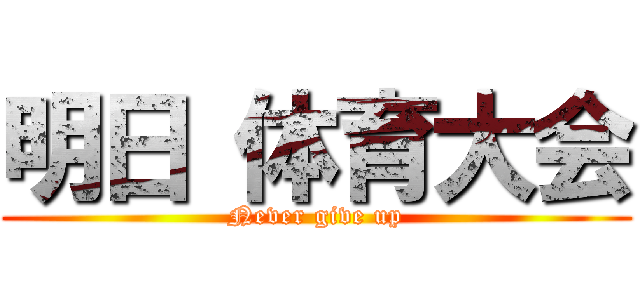 明日 体育大会 (Never give up)