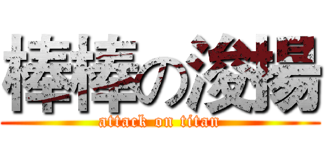 棒棒の浚揚 (attack on titan)