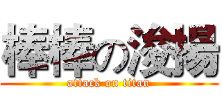 棒棒の浚揚 (attack on titan)