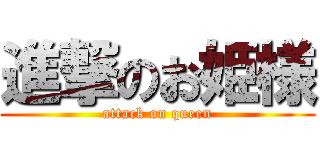 進撃のお姫様 (attack on queen)